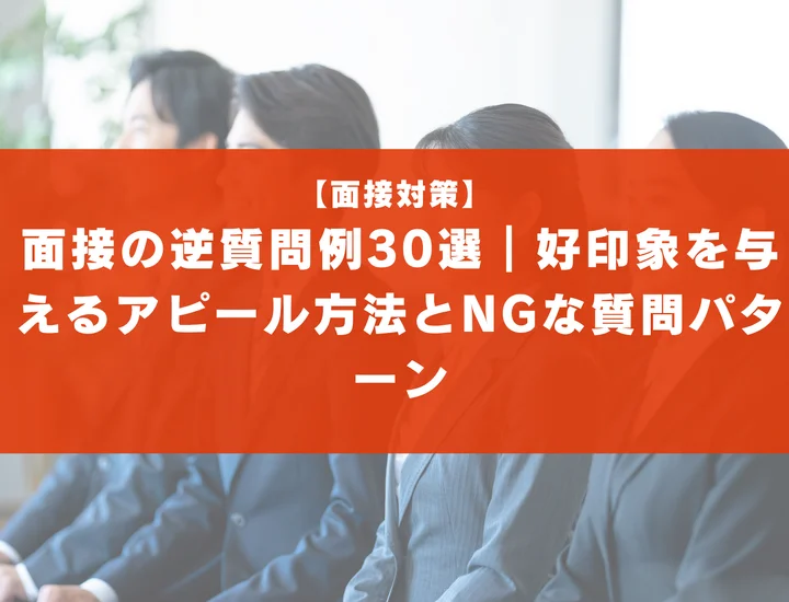 面接の逆質問例30選｜好印象を与えるアピール方法とNGな質問パターン